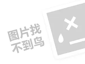 大嘴巴代理费需要多少钱？（创业项目答疑）